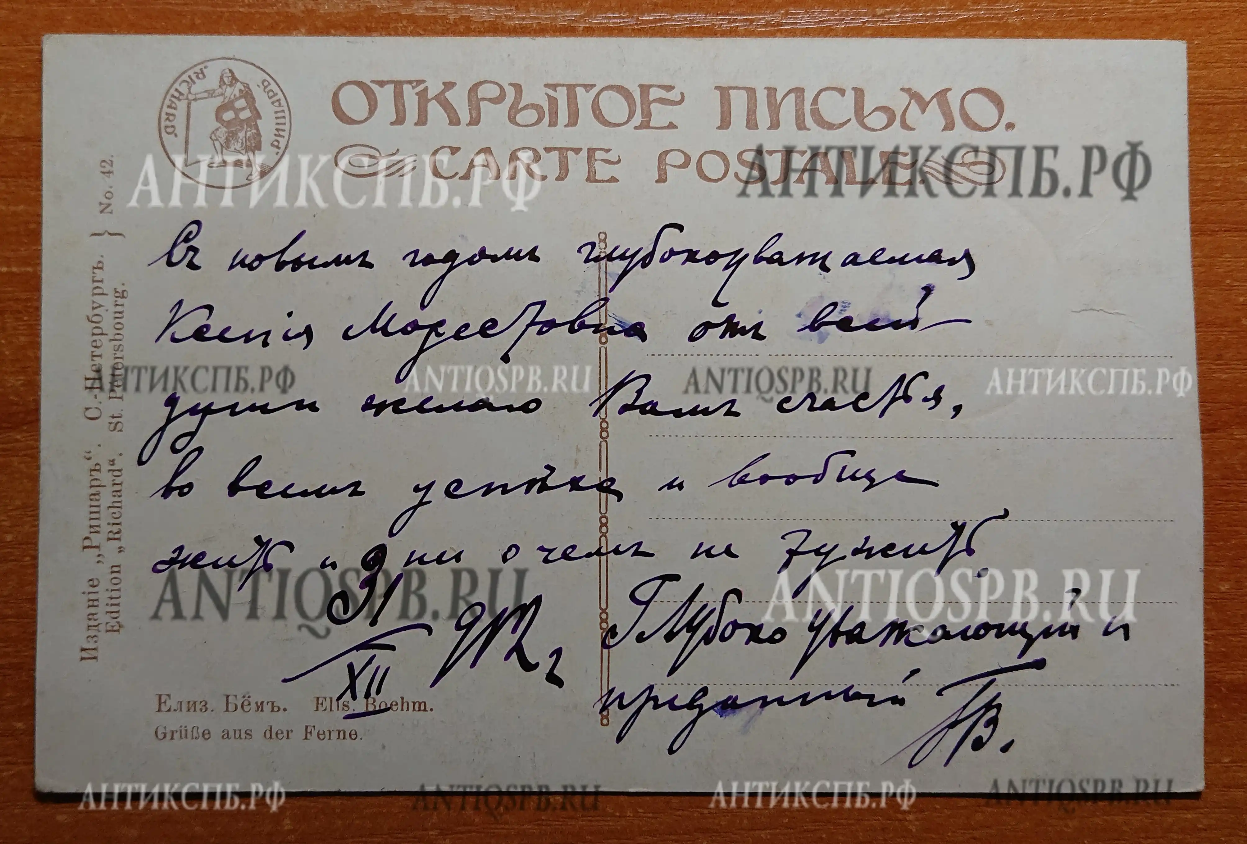 Открытка старинная. "За горами, за лесами, далеко живем. Вас же помним, поздравляем и поклоны шлем!" №42. Елиз. Бем.  Россия. Нач. ХХ века. №4577